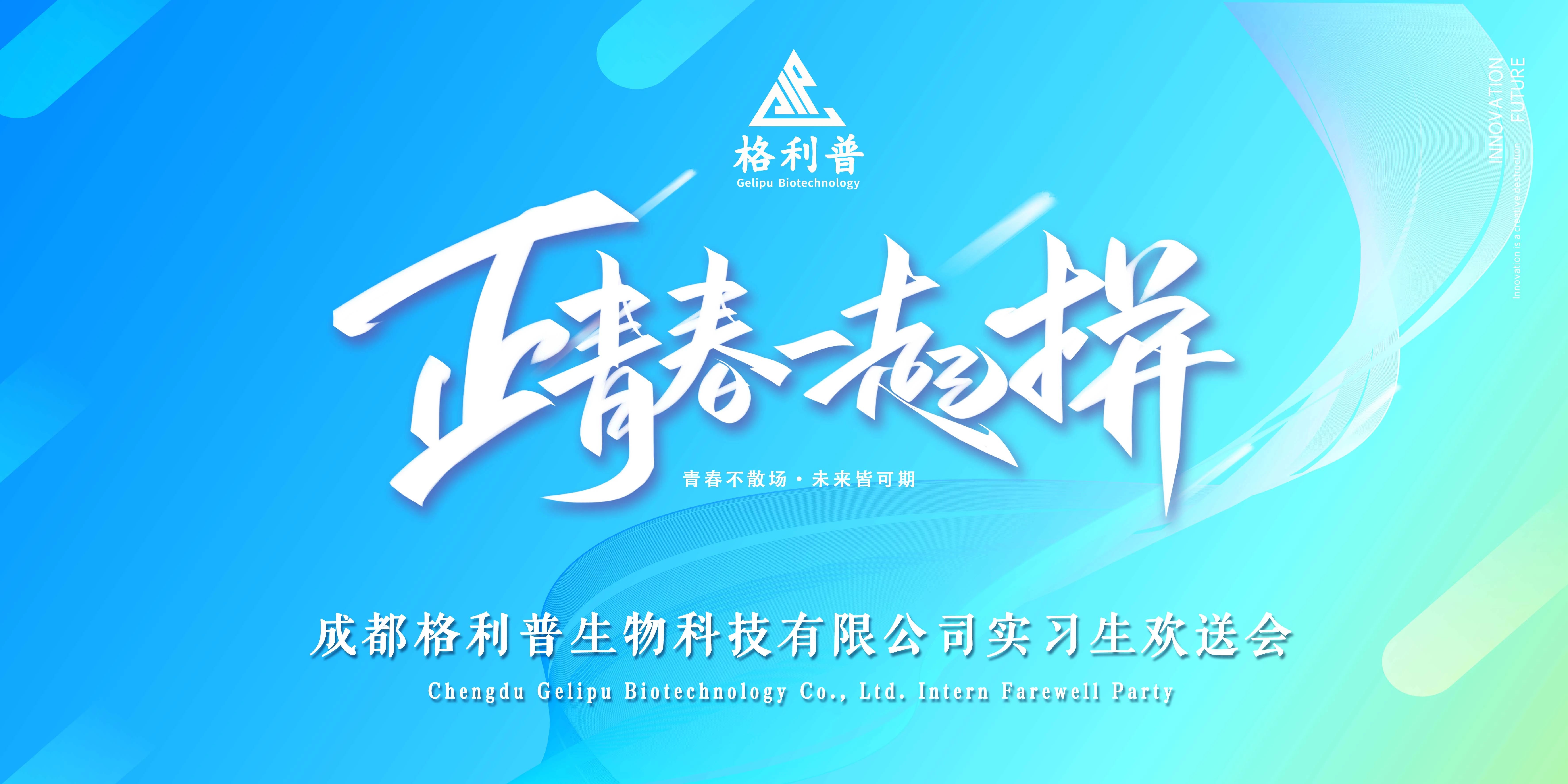 格利普 | 青春不散場·未來皆可期—實(shí)習(xí)生歡送晚會圓滿結(jié)束！